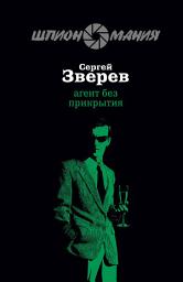 Icon image Агент без прикрытия