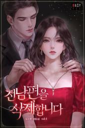 Icon image 전남편을 삭제합니다 4