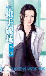 Icon image 搶手總裁∼都會童話外一章: 禾馬文化水叮噹系列518