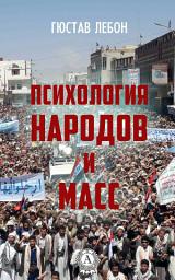 Icon image Психология народов и масс