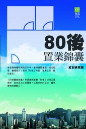 Icon image 80後置業錦囊