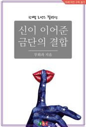 Icon image 신이 이어준 금단의 결합: 한뼘 로맨스 컬렉션 297