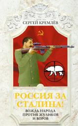 Icon image Россия за Сталина! Вождь народа против жуликов и воров