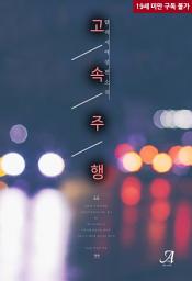 Icon image 고속주행