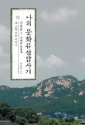 Icon image 나의 문화유산답사기 11: 서울편3 사대문 안동네: 내 고향 서울 이야기