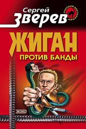 Icon image Жиган против банды