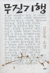 Icon image 무진기행 (김승옥 소설전집 1)