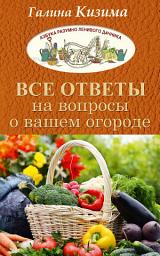 Icon image Все ответы на вопросы о вашем огороде