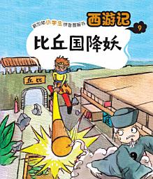 Icon image 西游记-比丘国降妖: 儿童拼音图画书