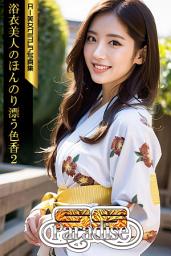 Icon image SS-Paradise 浴衣美人のほんのり漂う色香２ AI美女グラビア写真集
