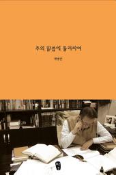 Icon image 주의 말씀에 둘러싸여