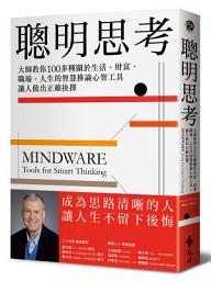 Icon image 聰明思考: 大師教你100多種關於生活、財富、職場、人生的智慧推論心智工具，讓人做出正確抉擇