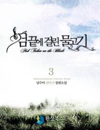 Icon image 검 끝에 걸린 물고기 3