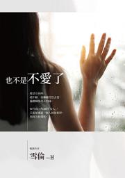 Icon image 也不是不愛了