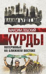 Icon image Курды. Потерянные на Ближнем Востоке