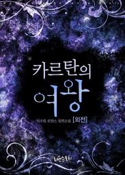 Icon image [무료] 카르탄의 여왕 (외전)