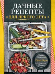 Icon image Дачные рецепты