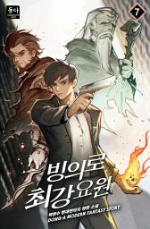 Icon image 빙의로 최강 요원. 7