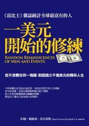 Icon image 一美元開始的修練: 從不浪費任何一塊錢到超過三千億美元的精采人生