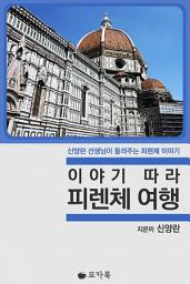 Icon image [체험판] 이야기 따라 피렌체 여행