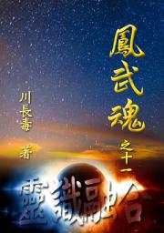 Icon image 凤武魂之十一：灵识融合: 简体中文版
