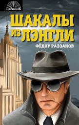 Icon image Шакалы из Лэнгли