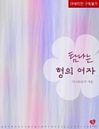 Icon image 탐나는 형의 여자