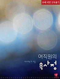 Icon image 여직원의 속사정