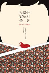 Icon image 덧없는 양들의 축연