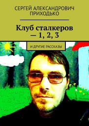 Icon image Клуб сталкеров – 1, 2, 3. И другие рассказы