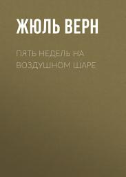 Icon image Пять недель на воздушном шаре