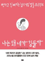 Icon image 나는 왜 네가 힘들까: 뻔하고 진 빠지는 '심리 게임' 탈출 프로젝트