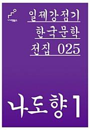 Icon image 일제강점기 한국문학전집 025 나도향 1