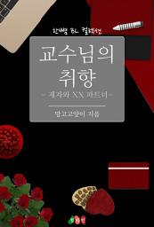Icon image [BL] 교수님의 취향 - 제자와 XX파트너: 한뼘 BL 컬렉션 561