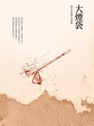 Icon image 大煙袋: 喬木短篇小說集