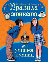 Icon image Правила этикета для умников и умниц