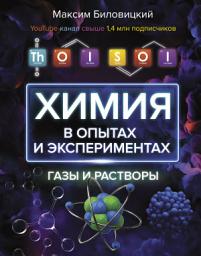 Icon image ThoiSoi. Химия в опытах и экспериментах: газы и растворы