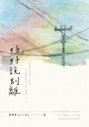 Icon image 好好說別離