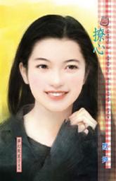 Icon image 撩心: 禾馬文化甜蜜口袋系列011