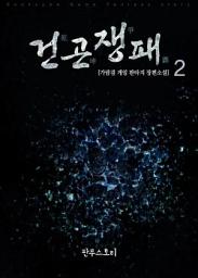 Icon image 건곤쟁패 2