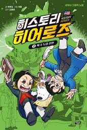 Icon image 히스토리 히어로즈 2 : 미국 독립 선언: 세계사 판타지 그래픽 노블