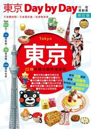 Icon image 東京Day by Day修訂版