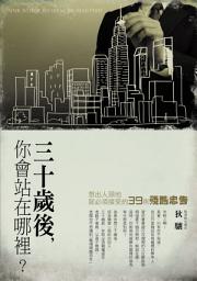 Icon image 30歲後你會站在哪裡？：想出人頭地，就必須接受的39則殘酷忠告: After 30, How To Choose The Right Path?