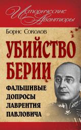 Icon image Убийство Берии, или Фальшивые допросы Лаврентия Павловича