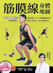 Icon image 筋膜線身體地圖: 修復‧活化‧鍛鍊，3階段提升主宰人體關鍵動作的8條筋膜線，釋放全身疼痛，提升運動表現