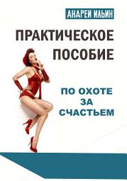 Icon image Практическое пособие по охоте за счастьем