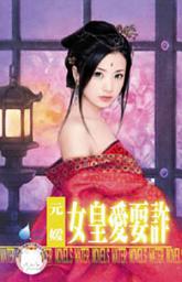 Icon image 女皇愛耍詐~大四喜之四: 禾馬文化水叮噹系列146