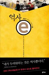 Icon image 역사 e: 세상을 깨우는 시대의 기록