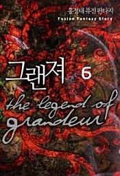 Icon image 그랜져 THE LEGEND OF GRANDEUR 6(용병왕 리베로)