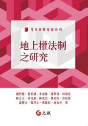 Icon image 地上權法制之研究